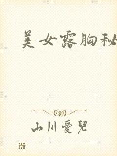 美女露胸秘玩穴