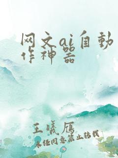 网文ai自动写作神器