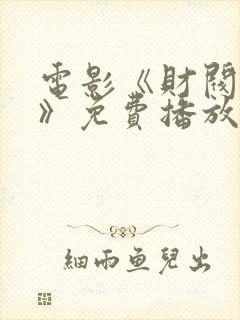电影《财阀阴谋》免费播放