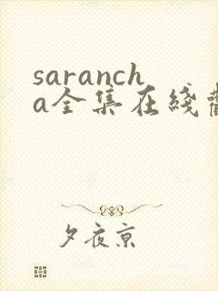 sarancha全集在线观看免费
