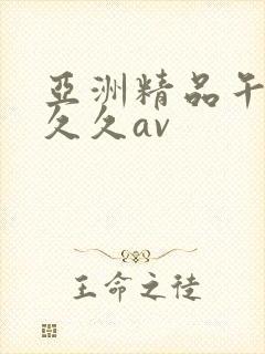 亚洲精品午夜久久久av 亚洲精品午夜久久久av