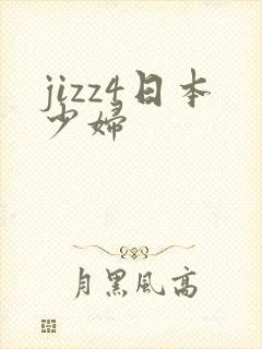 jizz4日本少妇