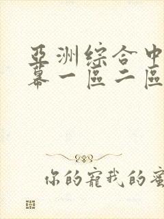 亚洲综合中文字幕一区二区