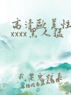 高清欧美性猛交xxxx黑人猛