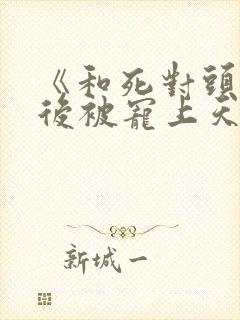 《和死对头隐婚后被宠上天》 《和死对头隐婚后被宠上天》