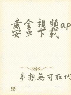 黄金视频app安卓下载