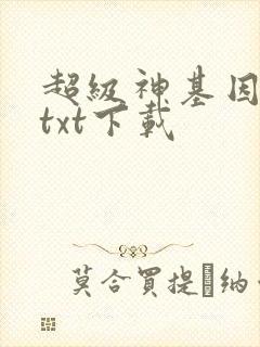 超级神基因全本txt下载