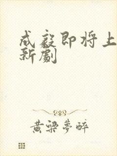 成毅即将上映的新剧