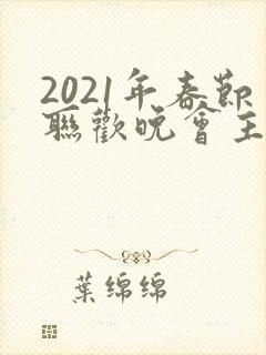 2021年春节联欢晚会主持人有哪些