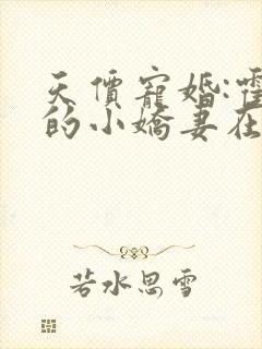 天价宠婚:霍总的小娇妻在线阅读 天价宠婚:霍总的小娇妻在线阅读