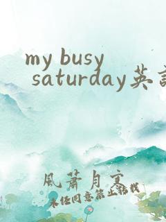my busy saturday英语作文 my busy saturday英语作文