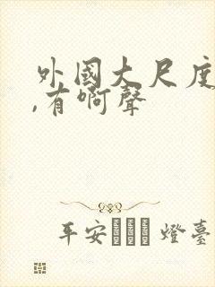 外国大尺度床戏,有啊声