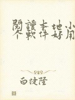 阅读本地小说哪个软件好用