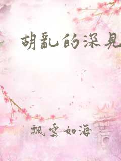 胡乱的深见君呢