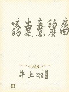 咳出来的痰是咸的是怎么回事