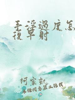 手淫过度怎么恢复早射