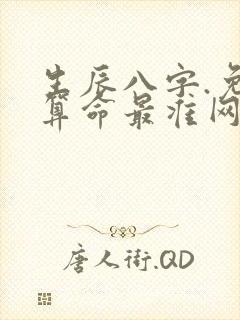 生辰八字.免费算命最准网 生辰八字.免费算命最准网