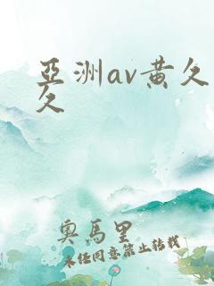 亚洲av黄久久久 亚洲av黄久久久