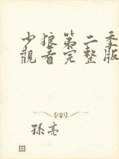 少狼第二季免费观看完整版