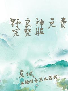 野良神免费观看完整版 野良神免费观看完整版