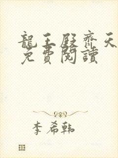龙王殿齐天小说免费阅读