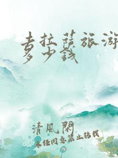 去拉萨旅游要花多少钱