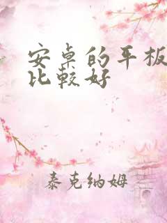 安卓的平板哪个比较好