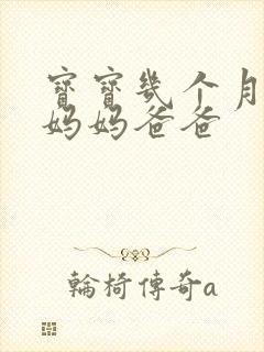 宝宝几个月会喊妈妈爸爸
