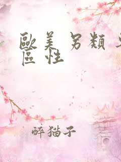 欧美 另类 专区 性
