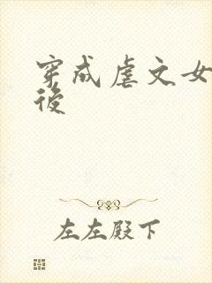 穿成虐文女主之后