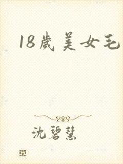 18岁美女毛片
