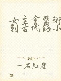 女主会医术穿越到古代的小说