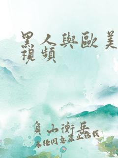 黑人与欧美性较视频