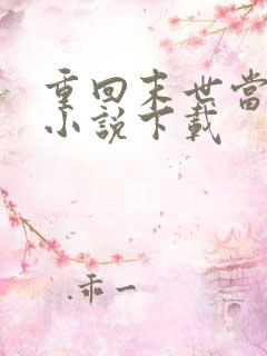 重回末世当大佬小说下载