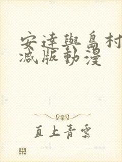 安达与岛村未删减版动漫