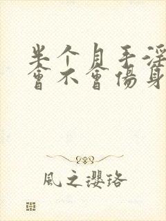 半个月手淫一次会不会伤身体