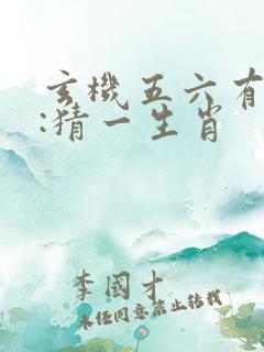 玄机五六有佳期:猜一生肖
