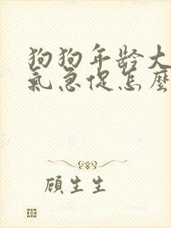 狗狗年龄大了喘气急促怎么回事