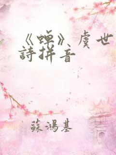 《蝉》虞世南古诗拼音