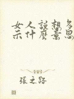 女人说想多了暗示什么意思