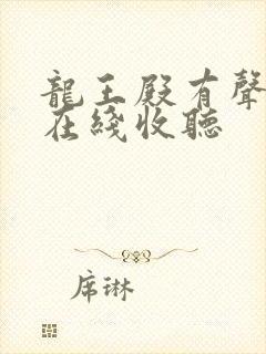 龙王殿有声小说在线收听