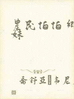 农民伯伯 乡下妹