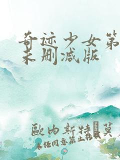 奇迹少女第一季未删减版