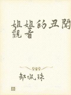 姐姐的丑闻免费观看 姐姐的丑闻免费观看