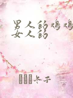 男人的鸡鸡插进女人的