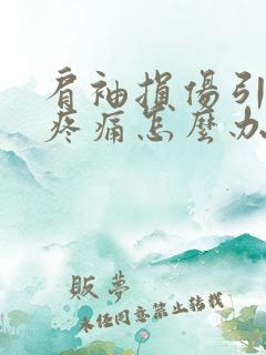肩袖损伤引起的疼痛怎么办