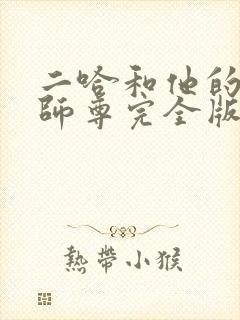 二哈和他的白猫师尊完全版