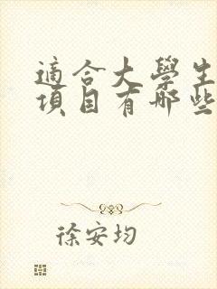适合大学生创业项目有哪些