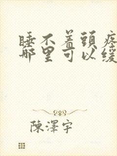 睡不着头疼按摩哪里可以缓解