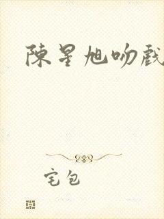 陈星旭吻戏